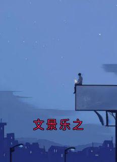 文景乐之by佚名第2章
