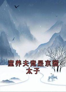 童养夫竟是京圈太子by佚名第1章