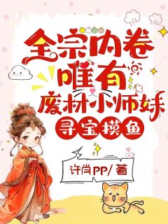 【抖音】小说全宗内卷，唯有废材小师妹寻宝摸鱼无广告阅读