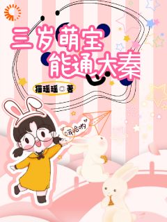 【抖音】三岁萌宝能通大秦全文阅读