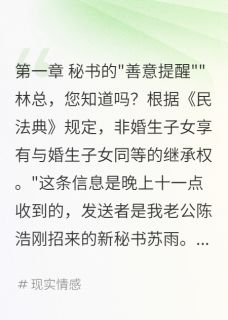 《秘书发来继承权科普》苏雨陈浩小说全部章节目录