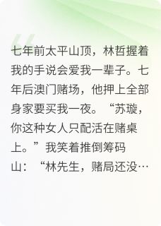 (完本)大结局小说《轮盘上的红玫瑰》在线阅读