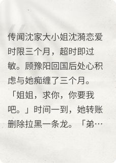 完结《姐姐，今夜我不关心人类》沈漪顾豫阳小说全章节目录阅读