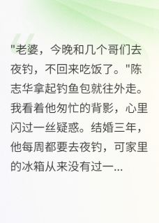 (无弹窗)夜钓群里的秘密让我失望透顶小说