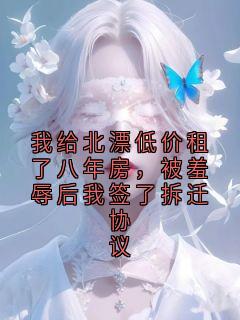 【新书】《我给北漂低价租了八年房，被羞辱后我签了拆迁协议》主角沈砚全文全章节小说阅读