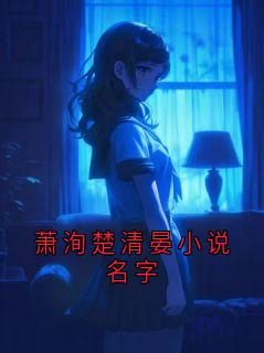 第10章小说无广告阅读 萧洵楚清漪小说