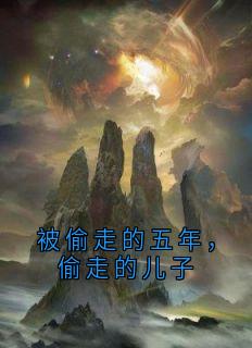 【抖音】《被偷走的五年，偷走的儿子》傅景琛五年苏晚晴免费试读
