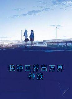 无广告小说我种田养出万界种族 白辰苏醒王富贵在线阅读