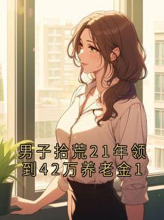 儿子酥酥的主角名小说叫什么