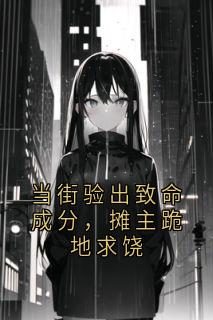 林静孙福来小说 当街验出致命成分，摊主跪地求饶精选章节