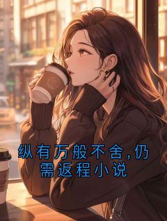 顾深骁洛西瑶小说 第6章无错版阅读