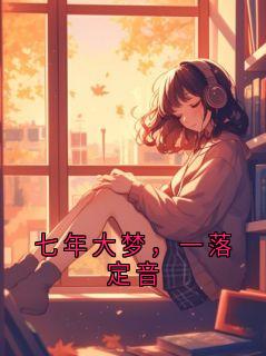 (独家)七年大梦，一落定音小说第1章