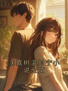 小说沈嘉树温时宁小说全文 第4章