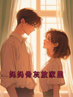 【抖音】妈妈骨灰放家里全文阅读